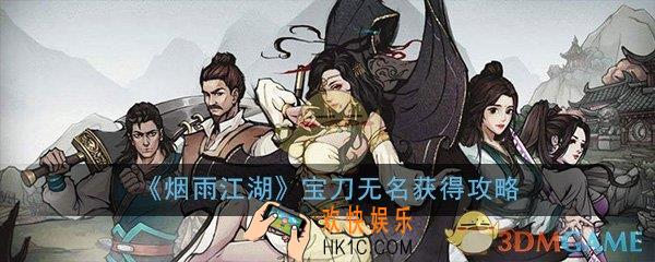 烟雨江湖宝刀无名怎么获得_宝刀无名获得方法介绍