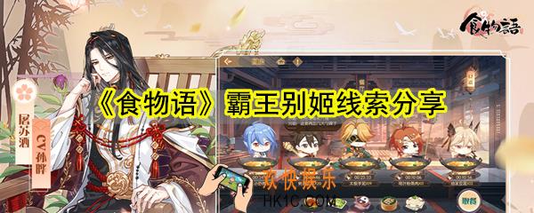 食物语霸王别姬线索有哪些_霸王别姬线索分享
