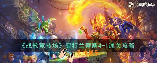 战歌竞技场亚特兰蒂斯4