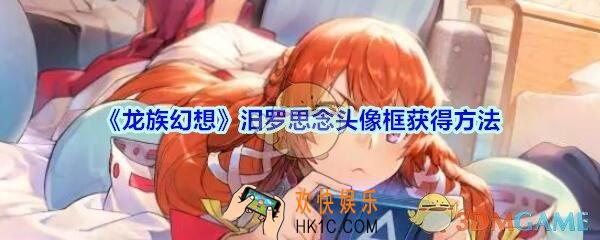 龙族幻想汨罗思念头像框怎么获得_龙族幻想汨罗思念头像框获得方法
