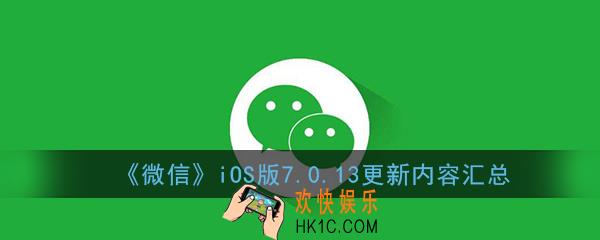 苹果微信7.0.13更新了什么_微信ios版7.0.13更新内容汇总