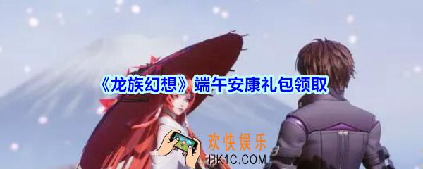 龙族幻想端午安康礼包领取_龙族幻想端午安康礼包在哪领