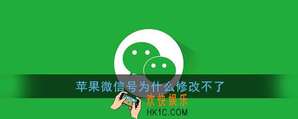 苹果微信号为什么修改不了_ios版微信无法修改微信号解决办法