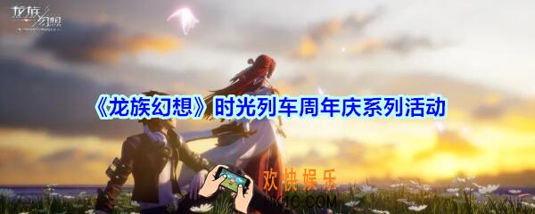 龙族幻想时光列车周年庆系列活动及奖励_龙族幻想时光列车周年庆活动有哪些