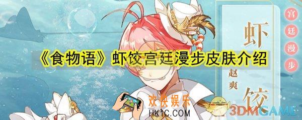 食物语虾饺宫廷漫步皮肤怎么样_虾饺宫廷漫步皮肤介绍