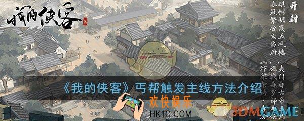 我的侠客丐帮无法触发主线怎么办_丐帮触发主线方法介绍