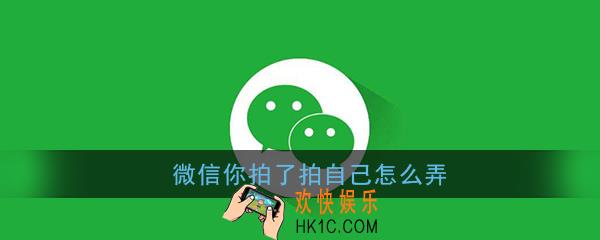 微信拍了拍自己什么意思_微信你拍了拍自己怎么弄