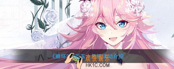 崩坏2毛玉大危机怎么玩_毛玉大危机奖励玩法介绍