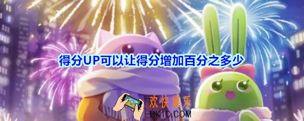 天天爱消除6月18日每日一题2020_得分UP可以让得分增加百分之多少