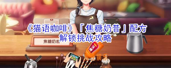 猫语咖啡焦糖奶昔配方解锁挑战怎么玩_猫语咖啡焦糖奶昔配方解锁挑战攻略