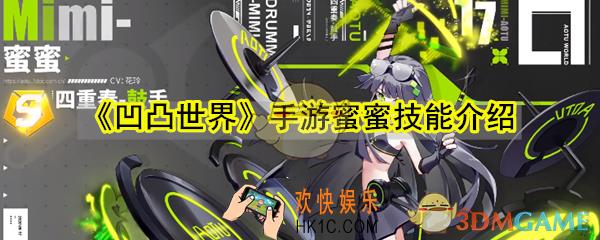 凹凸世界手游蜜蜜技能是什么_凹凸世界手游蜜蜜技能介绍