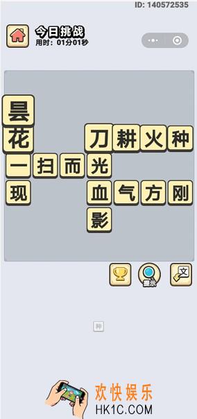 成语小秀才6月18日每日挑战答案是什么_6月18日每日挑战答案