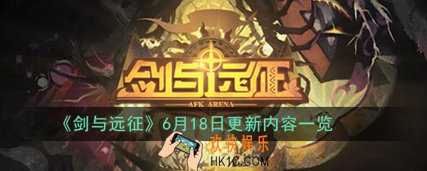 剑与远征6月18日更新了什么_6月18日更新内容一览