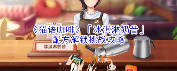 猫语咖啡冰淇淋奶昔配方解锁挑战怎么玩_猫语咖啡冰淇淋奶昔配方解锁挑战攻略