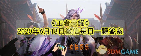 公众号昨日提到的6.18大促是哪一个英雄的手办呢_王者荣耀2020年6月18日微信每日一题答案