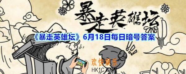 糖葫芦在哪个npc处出售_6月18日暴走英雄坛每日暗号答案2020