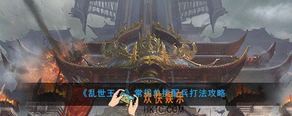 乱世王者单挑配兵怎么配_常规单挑配兵打法攻略