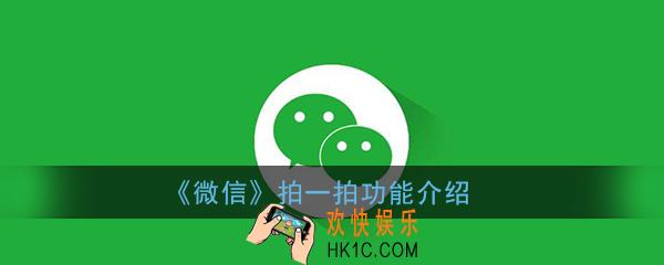 微信拍了拍你怎么弄_微信拍一拍在哪