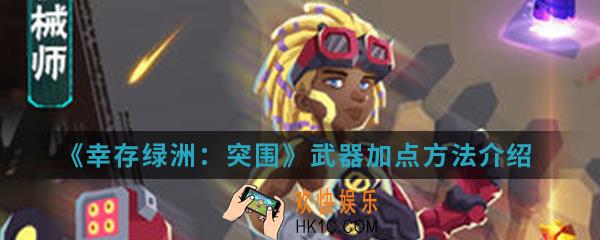 幸存绿洲突围武器怎么加点_武器加点方法
