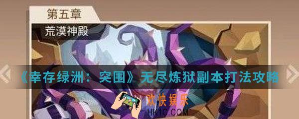 幸存绿洲突围无尽炼狱副本怎么打_无尽炼狱副本打法