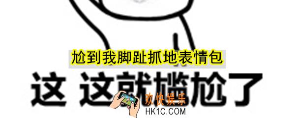 尬到我脚趾抓地表情包_尬到我脚趾表情包大全