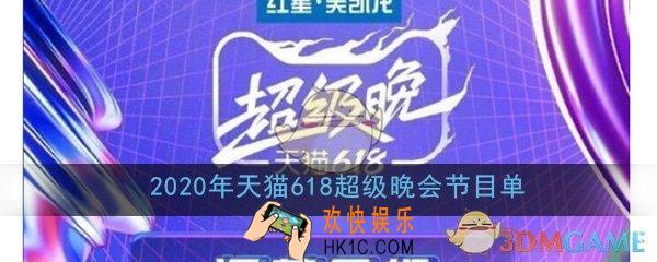 2020年天猫618超级晚会节目单_618江苏卫视天猫超级晚会节目单大全