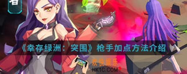 幸存绿洲突围枪手怎么加点_枪手加点方法