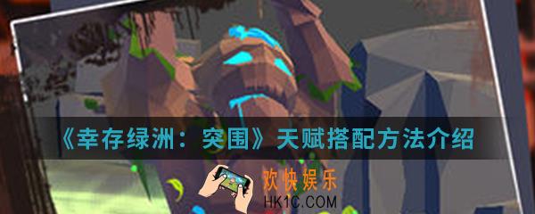 幸存绿洲突围天赋怎么搭配_天赋搭配方法