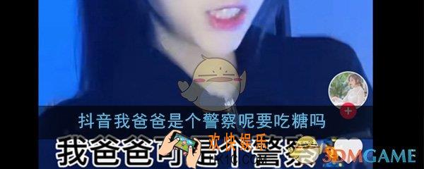 抖音我爸爸是个警察呢要吃糖吗是什么歌_歌曲歌词完整介绍