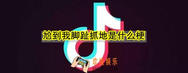 尬到我脚趾抓地是什么意思_尬到我脚趾抓地是什么