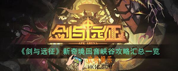 剑与远征新奇境回音峡谷攻略大全_新奇境回音峡谷攻略汇总一览