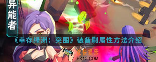 幸存绿洲突围装备属性怎么刷新_装备刷属性方法