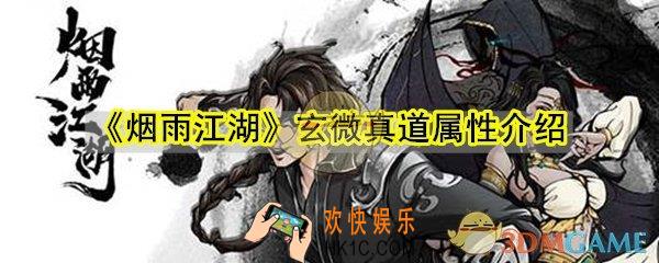 烟雨江湖玄微真道怎么样_玄微真道出处品阶招式属性一览