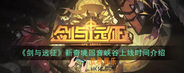 剑与远征新奇境回音峡谷什么时候出_新奇境回音峡谷上线时间介绍