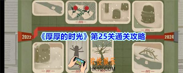 厚厚的时光第25关通关攻略_厚厚的时光2024怎么过
