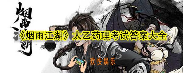烟雨江湖太乙药理考试答案大全_太乙药理题库