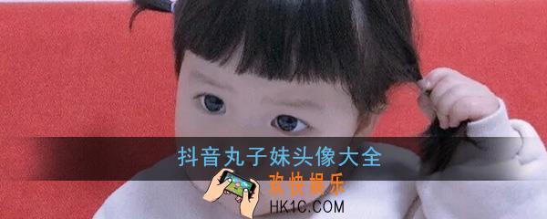 抖音丸子妹头像大全_高清可爱萌娃头像无水印大全分享