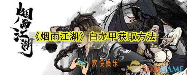 烟雨江湖白龙甲怎么获取_烟雨江湖白龙甲获取流程方法