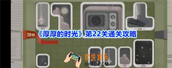 厚厚的时光第22关通关攻略_厚厚的时光2018怎么过
