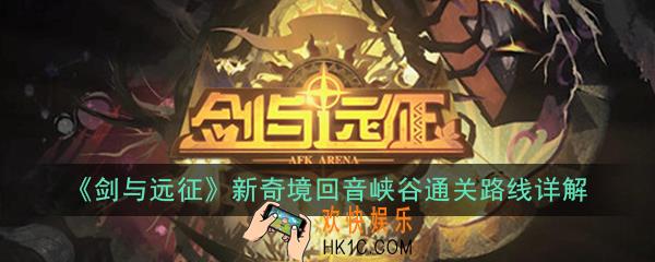 剑与远征新奇境回音峡谷怎么走_新奇境回音峡谷通关路线详解