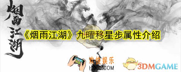 烟雨江湖九曜移星步怎么样_九曜移星步出处品阶招式介绍