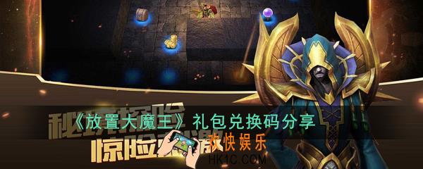 放置大魔王礼包兑换码有哪些_礼包兑换码分享