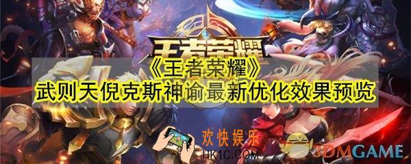 王者荣耀武则天倪克斯神谕最新优化效果怎么样_武则天倪克斯神谕最新优化效果预览