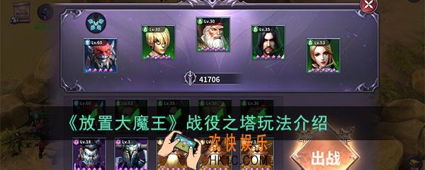 放置大魔王战役之塔怎么玩_战役之塔玩法介绍