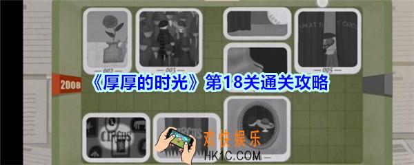 厚厚的时光第18关通关攻略_厚厚的时光2010怎么过
