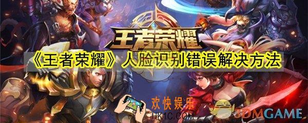 王者荣耀人脸识别错误怎么办_人脸识别错误解决方法
