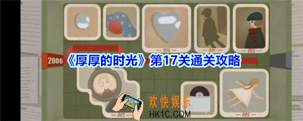 厚厚的时光第17关通关攻略_厚厚的时光2008怎么过