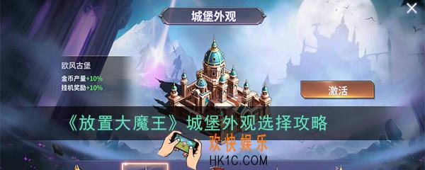 放置大魔王城堡外观怎么选择_城堡外观选择攻略