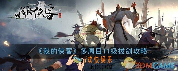 我的侠客多周目11级拔剑怎么过_多周目11级拔剑攻略