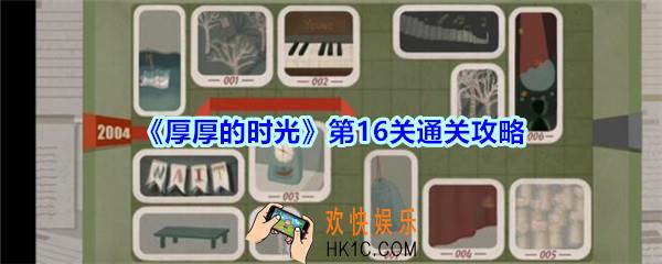 厚厚的时光第16关通关攻略_厚厚的时光2006怎么过